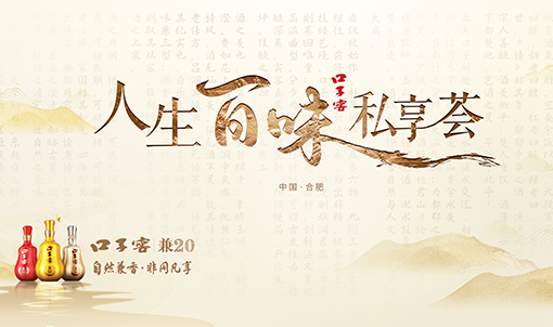 本土白酒“各显神通”，圈层营销就该这样玩！