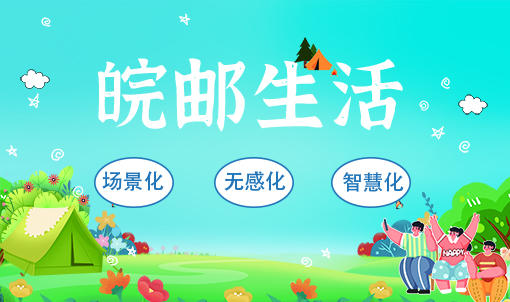 “邮”出新花样？一键实现银行营销的场景化、无感化、智慧化！