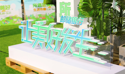 全省联动 美好刷屏，看邮储银行如何“让美好发生”