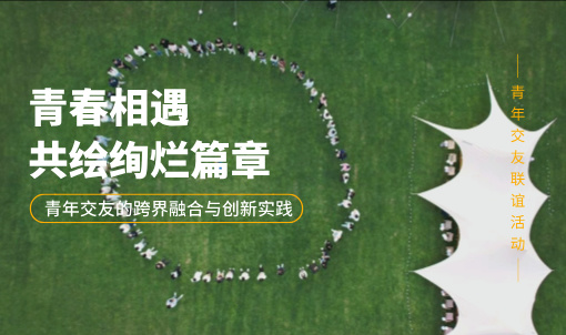 青年交友活动秘籍丨揭秘如何打造爱情界的“爆款”！